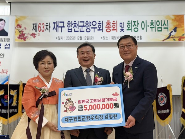 재구합천향우회 향우들, 고향사랑기부 이어져...정기총회에서